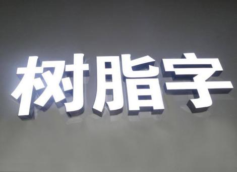 恩施制作发光字尺寸大小有限制吗？最小尺寸是多少？