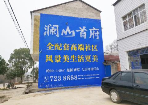 恩施农村墙体广告 最贴近三四级市场消费终端的广告形式