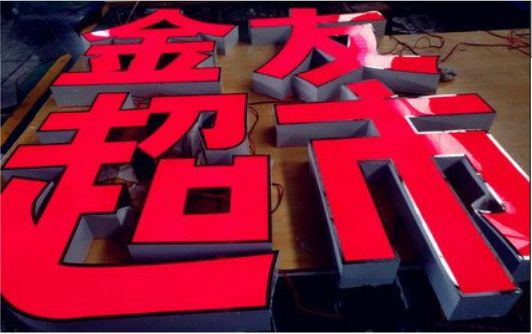 恩施外露发光字的特点