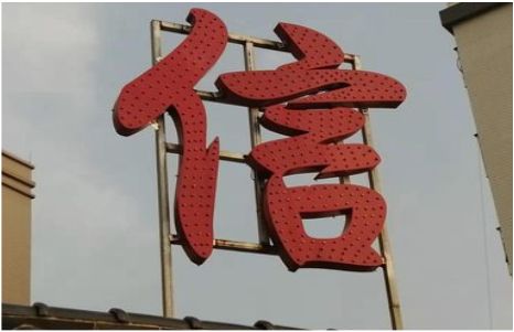 恩施发光字怎么做防水处理？