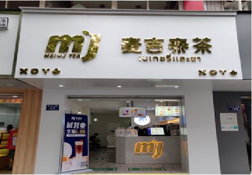 恩施奶茶店招牌怎么做好看？
