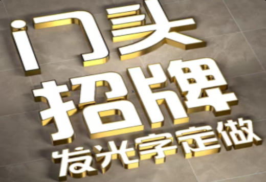 恩施发光字有哪些种类？