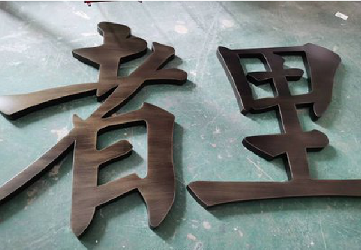 恩施铜字的特点以及制作工艺。