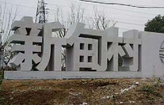 恩施立体字的制作方式有哪些？