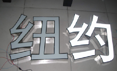 恩施立体发光字的制作流程以及方法。