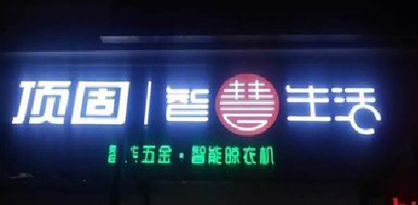 恩施发光字招牌设计制作的重要性。